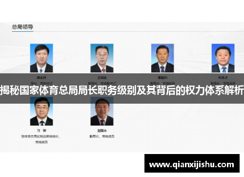 揭秘国家体育总局局长职务级别及其背后的权力体系解析