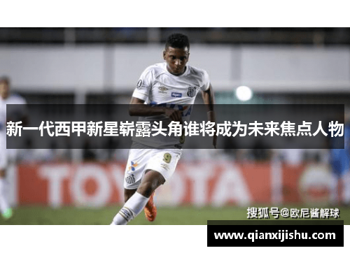 新一代西甲新星崭露头角谁将成为未来焦点人物