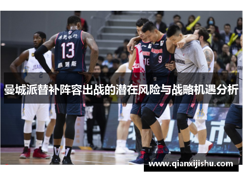 曼城派替补阵容出战的潜在风险与战略机遇分析