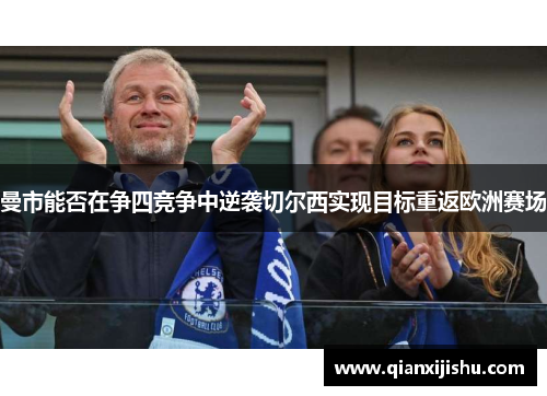 曼市能否在争四竞争中逆袭切尔西实现目标重返欧洲赛场