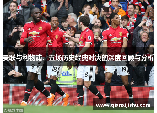 曼联与利物浦：五场历史经典对决的深度回顾与分析