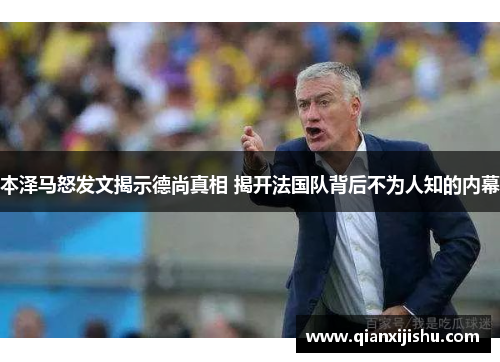 本泽马怒发文揭示德尚真相 揭开法国队背后不为人知的内幕 本泽马怒发文揭示德尚真相 揭开法国队背后不为人知的内幕