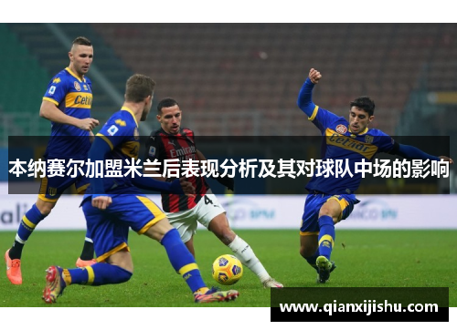 本纳赛尔加盟米兰后表现分析及其对球队中场的影响