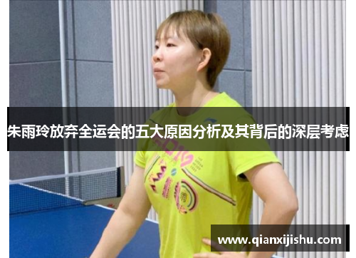朱雨玲放弃全运会的五大原因分析及其背后的深层考虑