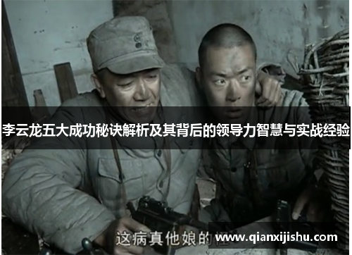 李云龙五大成功秘诀解析及其背后的领导力智慧与实战经验