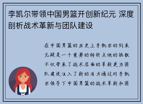 李凯尔带领中国男篮开创新纪元 深度剖析战术革新与团队建设