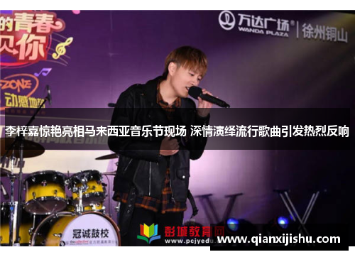 李梓嘉惊艳亮相马来西亚音乐节现场 深情演绎流行歌曲引发热烈反响