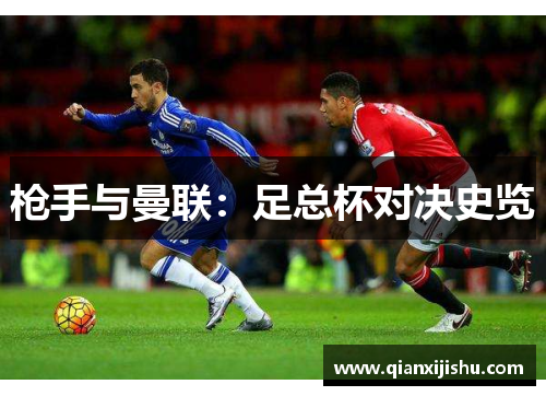枪手与曼联:足总杯对决史览 枪手与曼联:足总杯对决史览