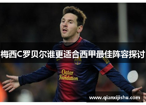 梅西C罗贝尔谁更适合西甲最佳阵容探讨 梅西C罗贝尔谁更适合西甲最佳阵容探讨