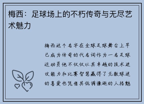 梅西:足球场上的不朽传奇与无尽艺术魅力 梅西:足球场上的不朽传奇与无尽艺术魅力