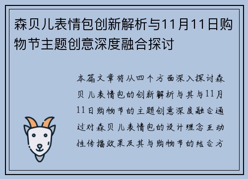 森贝儿表情包创新解析与11月11日购物节主题创意深度融合探讨