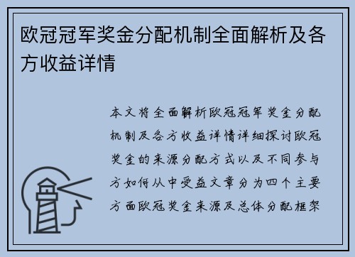 欧冠冠军奖金分配机制全面解析及各方收益详情 欧冠冠军奖金分配机制全面解析及各方收益详情
