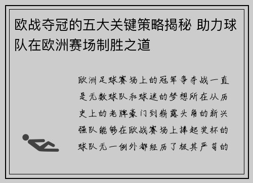 欧战夺冠的五大关键策略揭秘 助力球队在欧洲赛场制胜之道 欧战夺冠的五大关键策略揭秘 助力球队在欧洲赛场制胜之道