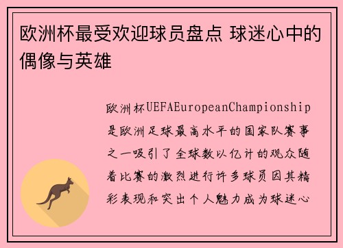 欧洲杯最受欢迎球员盘点 球迷心中的偶像与英雄