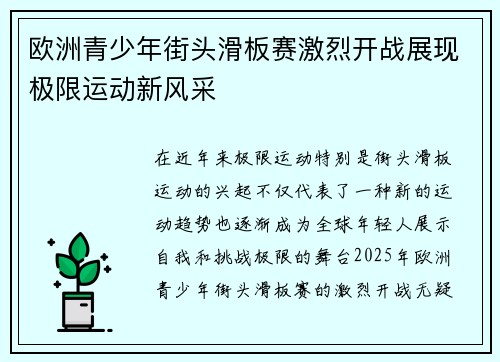欧洲青少年街头滑板赛激烈开战展现极限运动新风采 欧洲青少年街头滑板赛激烈开战展现极限运动新风采