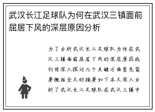 武汉长江足球队为何在武汉三镇面前屈居下风的深层原因分析