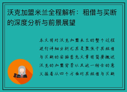沃克加盟米兰全程解析：租借与买断的深度分析与前景展望
