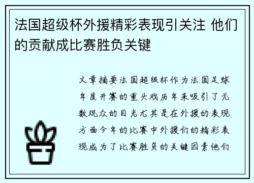 法国超级杯外援精彩表现引关注 他们的贡献成比赛胜负关键