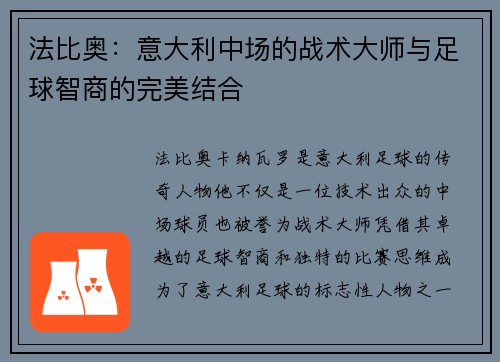 法比奥：意大利中场的战术大师与足球智商的完美结合