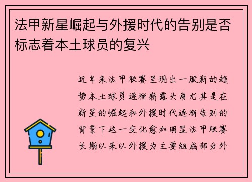 法甲新星崛起与外援时代的告别是否标志着本土球员的复兴 法甲新星崛起与外援时代的告别是否标志着本土球员的复兴