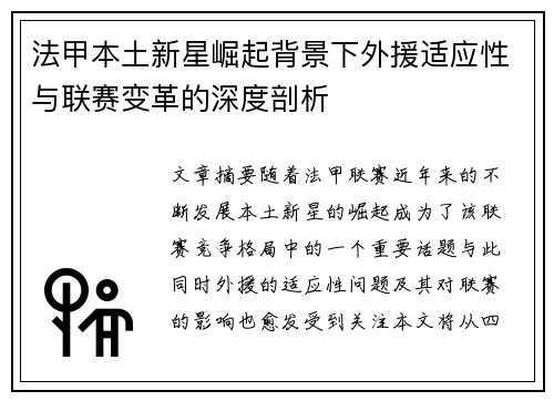 法甲本土新星崛起背景下外援适应性与联赛变革的深度剖析 法甲本土新星崛起背景下外援适应性与联赛变革的深度剖析