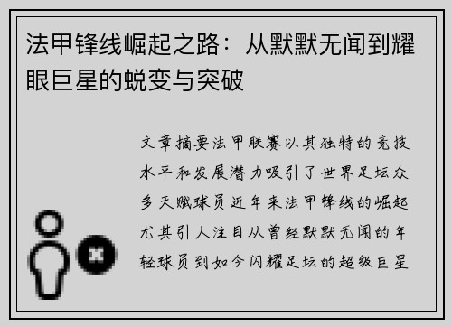 法甲锋线崛起之路:从默默无闻到耀眼巨星的蜕变与突破 法甲锋线崛起之路:从默默无闻到耀眼巨星的蜕变与突破