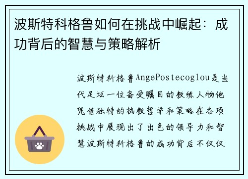 波斯特科格鲁如何在挑战中崛起:成功背后的智慧与策略解析 波斯特科格鲁如何在挑战中崛起:成功背后的智慧与策略解析