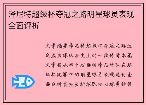 泽尼特超级杯夺冠之路明星球员表现全面评析 泽尼特超级杯夺冠之路明星球员表现全面评析