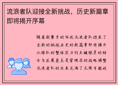 流浪者队迎接全新挑战,历史新篇章即将揭开序幕 流浪者队迎接全新挑战,历史新篇章即将揭开序幕