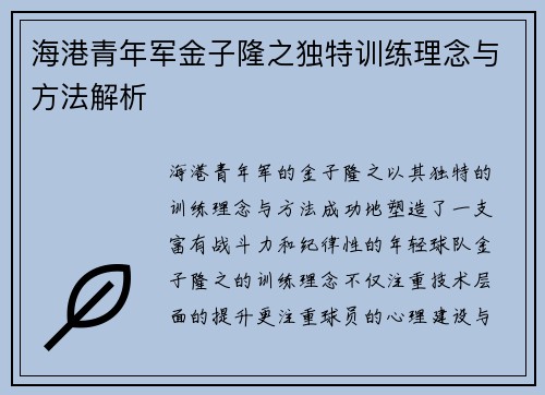 海港青年军金子隆之独特训练理念与方法解析
