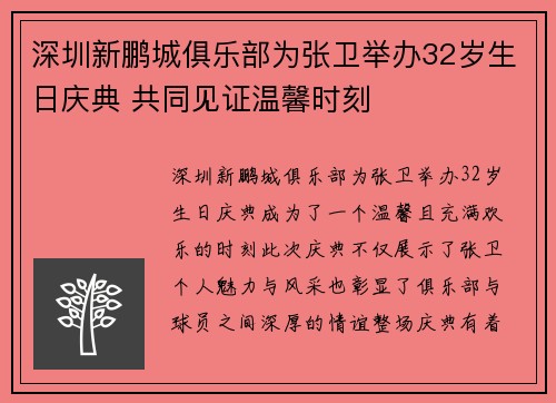 深圳新鹏城俱乐部为张卫举办32岁生日庆典 共同见证温馨时刻 深圳新鹏城俱乐部为张卫举办32岁生日庆典 共同见证温馨时刻