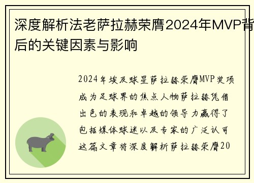 深度解析法老萨拉赫荣膺2024年MVP背后的关键因素与影响