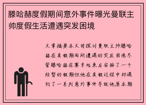 滕哈赫度假期间意外事件曝光曼联主帅度假生活遭遇突发困境 滕哈赫度假期间意外事件曝光曼联主帅度假生活遭遇突发困境