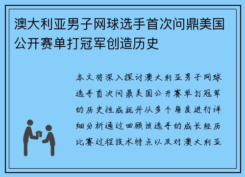 澳大利亚男子网球选手首次问鼎美国公开赛单打冠军创造历史