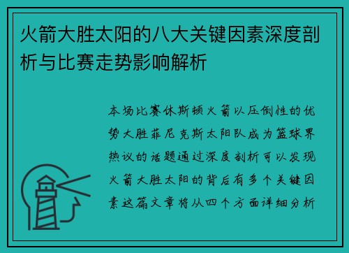 火箭大胜太阳的八大关键因素深度剖析与比赛走势影响解析 火箭大胜太阳的八大关键因素深度剖析与比赛走势影响解析