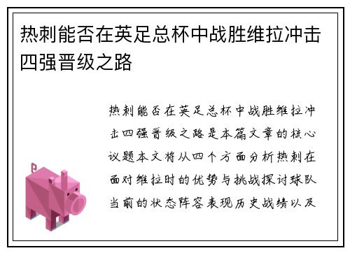 热刺能否在英足总杯中战胜维拉冲击四强晋级之路 热刺能否在英足总杯中战胜维拉冲击四强晋级之路