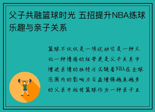 父子共融篮球时光 五招提升NBA练球乐趣与亲子关系 父子共融篮球时光 五招提升NBA练球乐趣与亲子关系