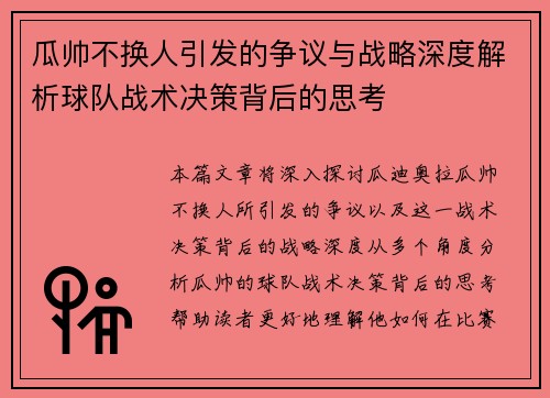 瓜帅不换人引发的争议与战略深度解析球队战术决策背后的思考 瓜帅不换人引发的争议与战略深度解析球队战术决策背后的思考