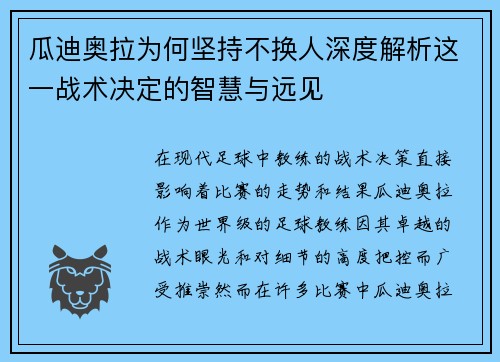 瓜迪奥拉为何坚持不换人深度解析这一战术决定的智慧与远见 瓜迪奥拉为何坚持不换人深度解析这一战术决定的智慧与远见