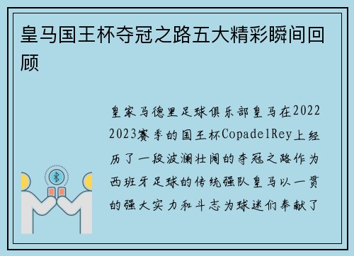 皇马国王杯夺冠之路五大精彩瞬间回顾 皇马国王杯夺冠之路五大精彩瞬间回顾