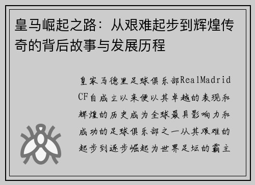 皇马崛起之路:从艰难起步到辉煌传奇的背后故事与发展历程 皇马崛起之路:从艰难起步到辉煌传奇的背后故事与发展历程