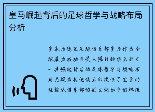 皇马崛起背后的足球哲学与战略布局分析
