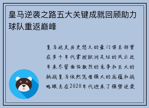 皇马逆袭之路五大关键成就回顾助力球队重返巅峰 皇马逆袭之路五大关键成就回顾助力球队重返巅峰