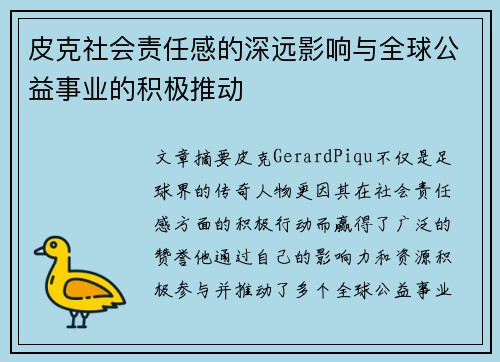 皮克社会责任感的深远影响与全球公益事业的积极推动 皮克社会责任感的深远影响与全球公益事业的积极推动