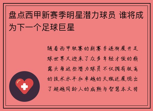 盘点西甲新赛季明星潜力球员 谁将成为下一个足球巨星 盘点西甲新赛季明星潜力球员 谁将成为下一个足球巨星